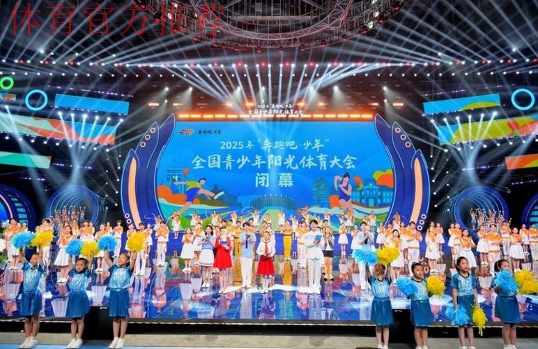 2025年“奔跑吧·少年”全国青少年阳光体育大会闭幕